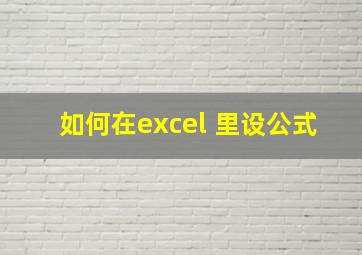 如何在excel 里设公式